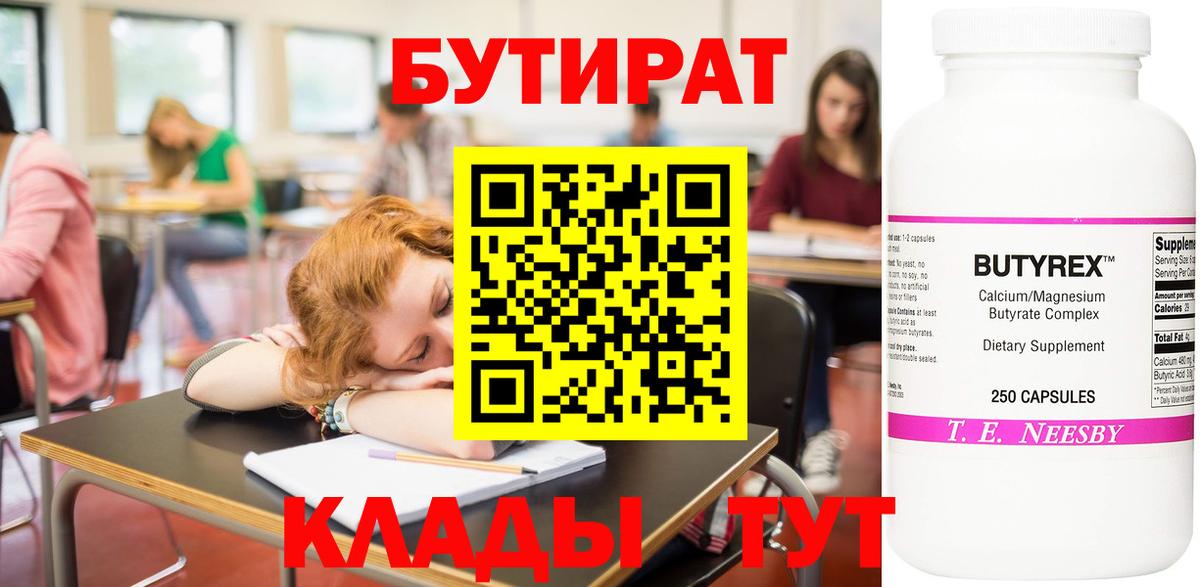 Бутират Butirat  Вход с VPN  Острогожск 