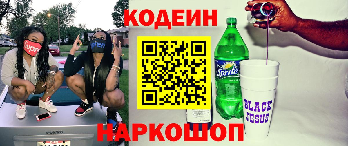 Кодеиновый сироп Lean Purple Drank  Кодеиновый сироп Lean Purple Drank  Острогожск  Вход с VPN 