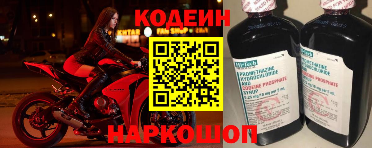 Codein напиток Lean (лин) Острогожск